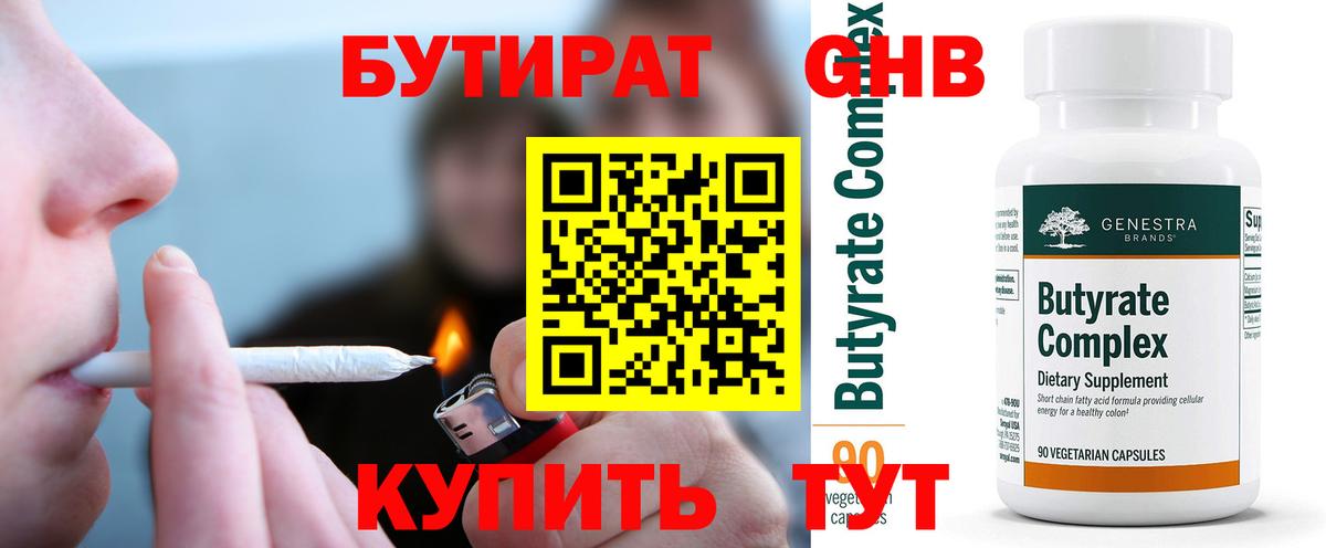 Бутират  Вход с VPN  Нефтекамск  Бутират оксибутират 